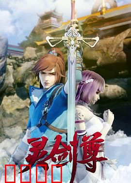 灵剑尊：逆天改命之路