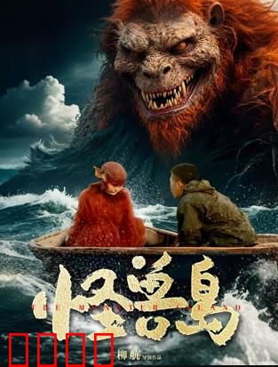 怪兽岛：巨兽觉醒