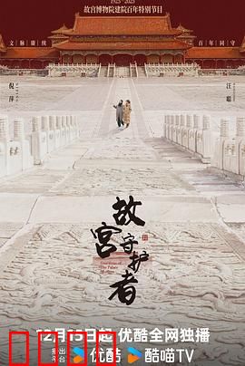 故宫守护者：国宝南迁记