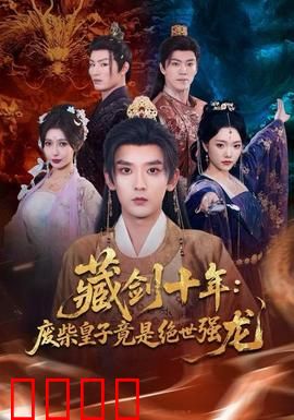 藏剑十年：一朝出鞘惊天下