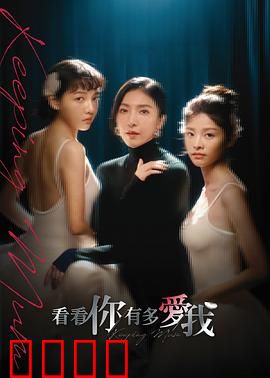 看看你有多爱我：爱情考验