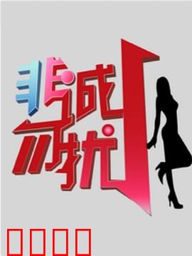 非诚勿扰综艺：残酷相亲现场