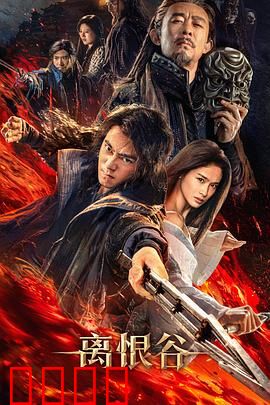 离恨谷：剑断情仇