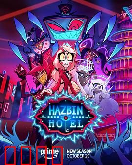 地狱客栈第二季：恶魔的狂欢