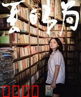 夏日书局：旧梦重温