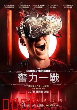 校正单元：记忆抹除者