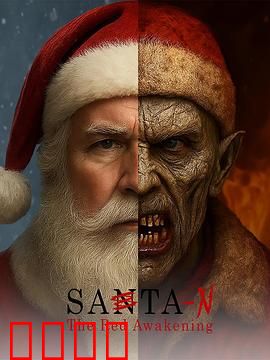 圣诞老人：意外接班