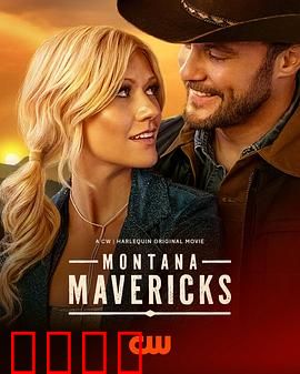 蒙大拿不羁之恋：荒野浪漫