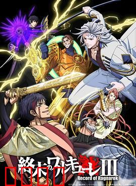 终末的女武神第三季：神人之战再燃