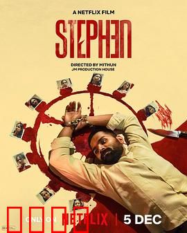 史提芬的自白：被遗忘的真相