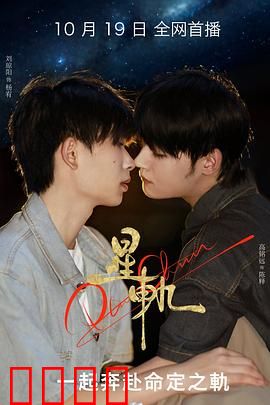 星轨：穿越星际的爱恋