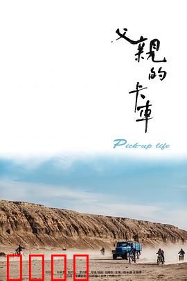 父亲的卡车：传承之路