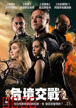 危境交战：绝地反击