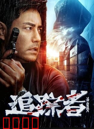 追踪者2025：终极猎杀