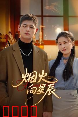 烟火向星辰：刹那永恒