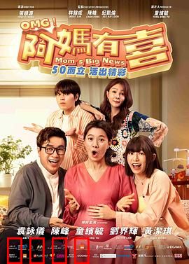 阿妈有喜：高龄孕事笑泪录