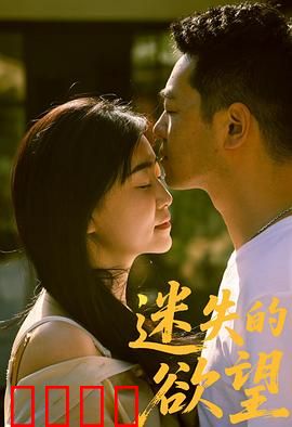 迷失的欲望：欲望迷途