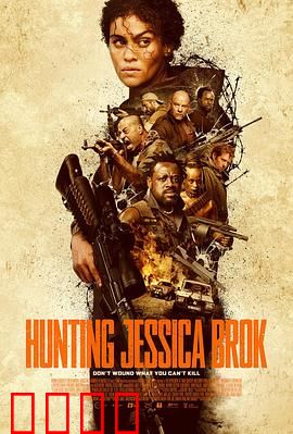 猎杀杰西卡·布洛克：绝命追逃