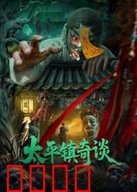 太平镇奇谈：迷雾中的真相