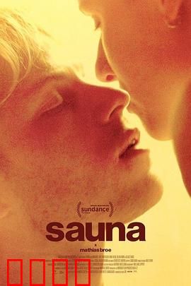 桑拿：迷雾中的热气