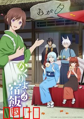 妖怪旅馆营业中第二季：温情再续