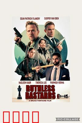 无情混蛋：犹太敢死队追杀令