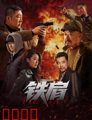 铁肩：无畏担当