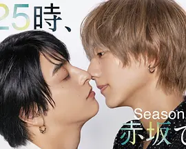 25时，赤坂见第二季：深夜心动