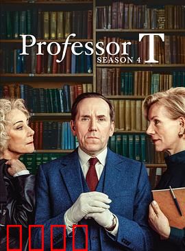 T教授第四季：心理迷局再升级