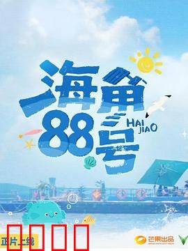 海角88号：被遗忘的情书