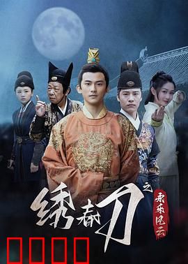 绣春刀之永乐风云：锦衣卫血战靖难余党