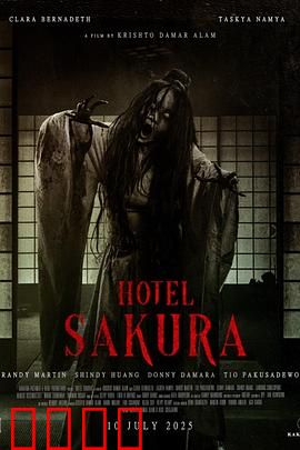 樱花酒店：恐怖旅馆