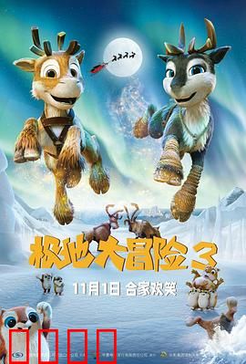 极地大冒险3：冰上英雄再临