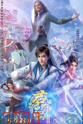 君有云第二季：剑气纵横