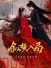 叙梦入局：梦碎真相