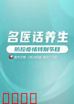 名医话养生：健康密码大揭秘