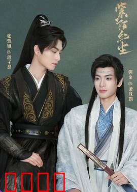 紫陌红尘：迷失的救赎