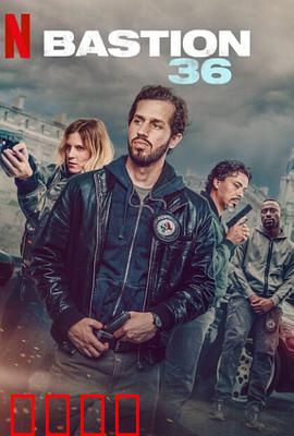 36总局：巴黎反黑风暴