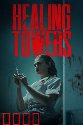 疗狱之塔：灵魂救赎还是深渊？