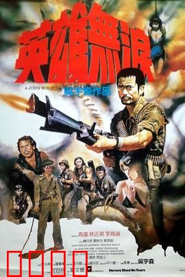 英雄无泪粤语：古龙悲歌