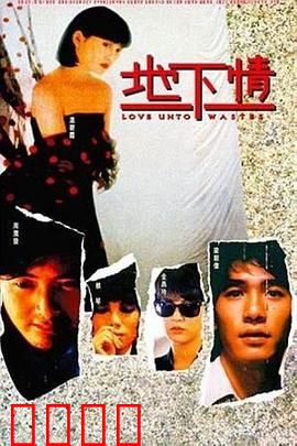 地下情粤语：禁忌爱恨