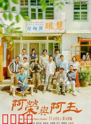 阿荣与阿玉：兄妹互换人生