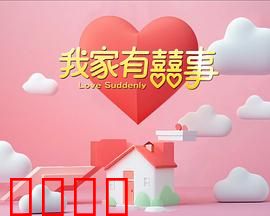 我家有喜事：闹剧也温馨