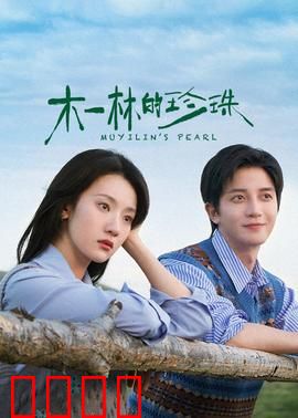 木一林的珍珠：深海奇缘