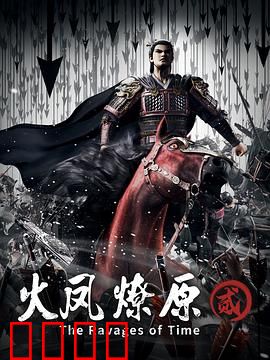 火凤燎原第二季：乱世棋局