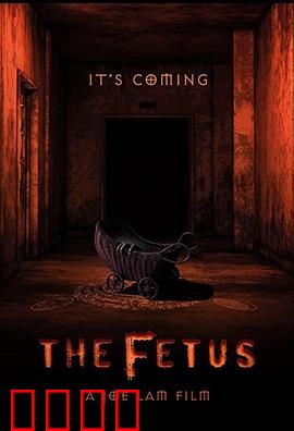 胎儿：逆转命运