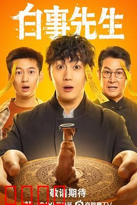 白事先生：生死之间的体面