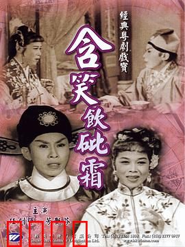 含笑饮砒霜粤语：荒诞犯罪启示录