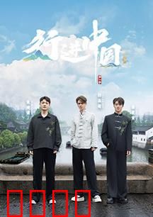 行进中国·山海篇：自然与人文交响