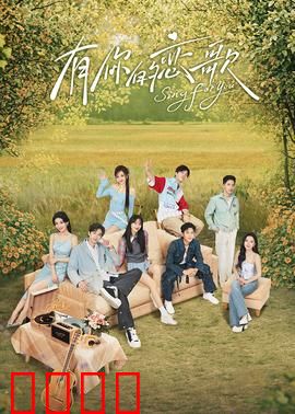 有你的恋歌：音乐与爱情的交织